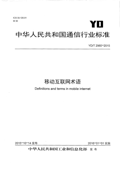 YD/T 2960-2015移动互联网术语