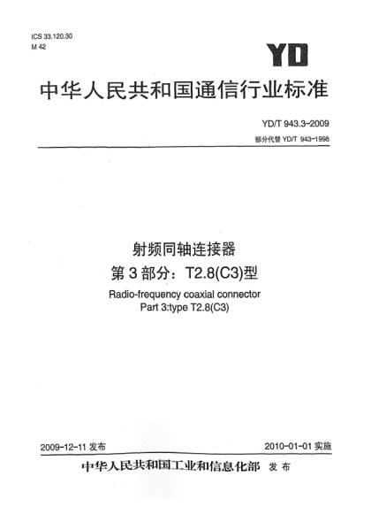 YD/T 943.3-2009射频同轴连接器 第3部分:T2.8(C3)型Radio-frequency coaxial connector Part 3: Type T2.8(C3)