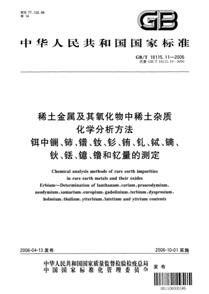 GB/T 18115.11-2006稀土金属及其氧化物中稀土杂质化学分析方法.铒中镧、铈、镨、钕、钐、铕、钆、铽、镝、钬、铥、镱、镥和钇量的测定。Chemical analysis methods of rare earth impurities in rare earth metals and their oxides  Erbium-Determination of lanthanum, cerium, praseodymium, neodymium, samarium, europium, gado