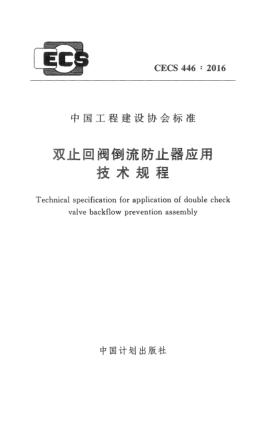 CECS 446-2016双止回阀倒流防止器应用技术规程