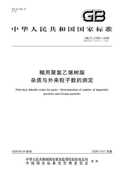 GB/T 21992-2008糊用聚氯乙烯树脂.杂质与外来粒子数的测定