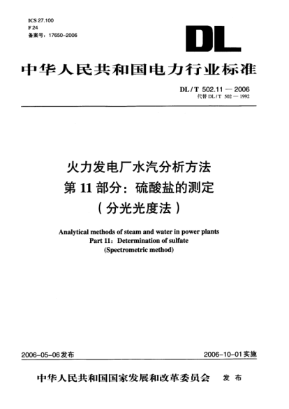 DL/T 502.11-2006火力发电厂水汽分析方法.第11部分: 硫酸盐的测定（分光光度法）