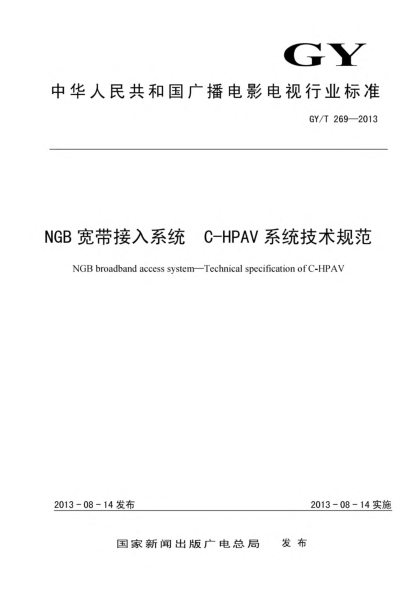 GY/T 269-2013NGB宽带接入系统xa0 C-HPAV系统技术规范