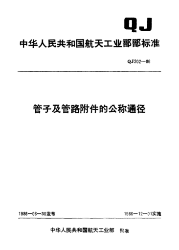 QJ 202-1986管子及管路附件的公称通径