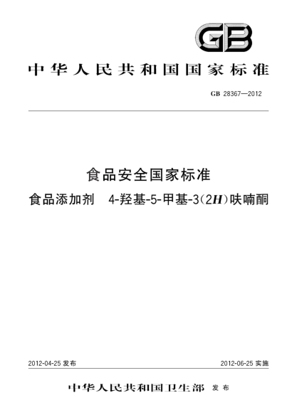 GB 28367-2012食品安全国家raybet雷电竞电竞app下载地址  食品添加剂  4-羟基-5-甲基-3(2H)呋喃酮