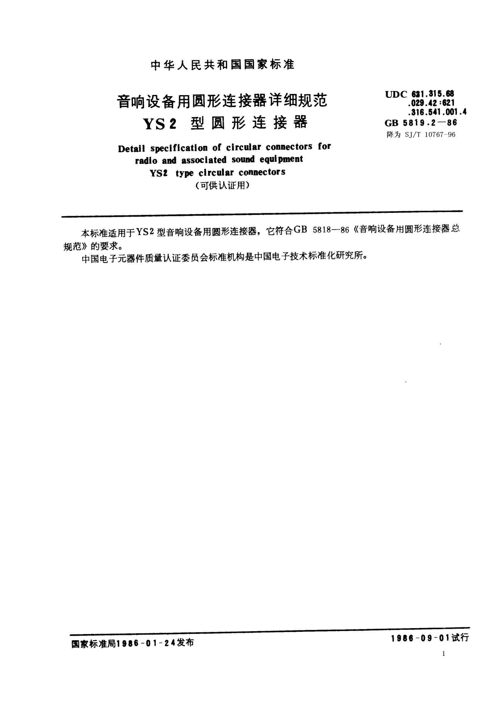 SJ/T 10767-1996音响设备用圆形连接器详细规范 YS2型圆形连接器（可供认证用）Detail specification of circular connectors for radio and associated sound equipment,Type YS2 (Applicable for certification)