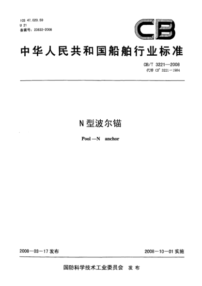 CB/T 3221-2008N型波尔锚