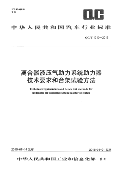 QC/T 1010-2015离合器液压气助力系统助力器技术要求和台架试验方法