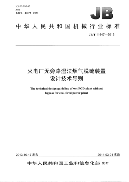JB/T 11647-2013火电厂无旁路湿法烟气脱硫装置设计技术导则