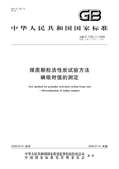 GB/T 7702.7-2008煤质颗粒活性炭试验方法.碘吸附值的测定
