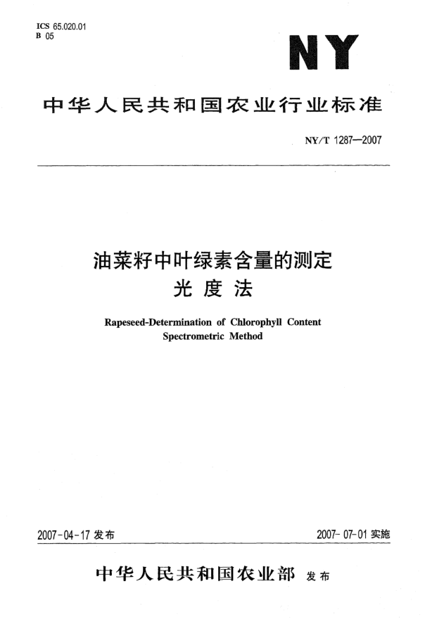 NY/T 1287-2007油菜籽中叶绿素含量的测定 光度法