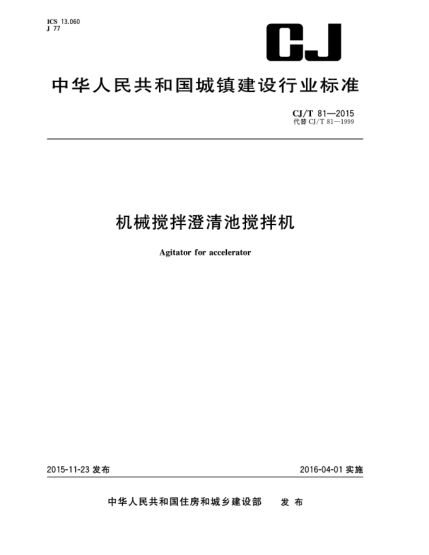 CJ/T 81-2015机械搅拌澄清池搅拌机