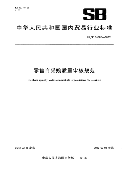 SB/T 10665-2012零售商采购质量审核规范Purchase quality audit administrative provisions for retailers