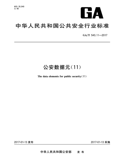 GA/T 543.11-2017公安数据元(11)