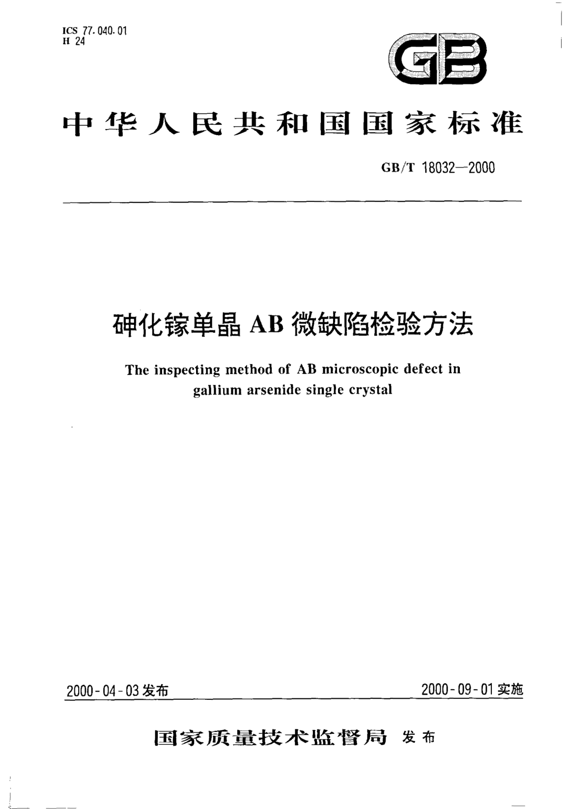 GB/T 18032-2000砷化镓单晶AB微缺陷检验方法The inspecting method of AB microscopic defect in gallium arsenide single crystal