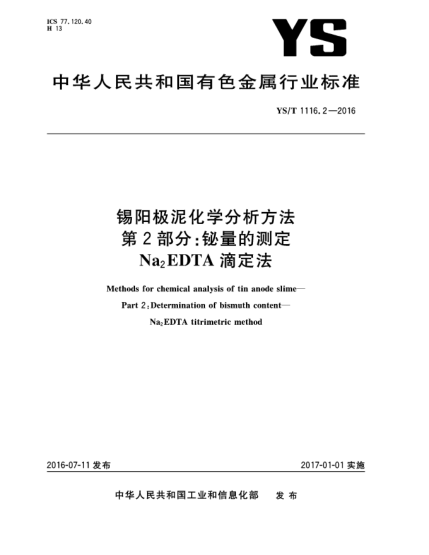 YS/T 1116.2-2016锡阳极泥化学分析方法  第2部分:铋量的测定  Na<下标2>EDTA滴定法