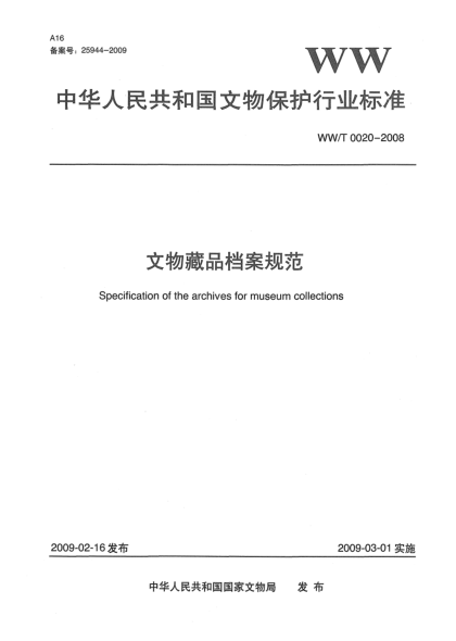WW/T 0020-2008文物藏品档案规范