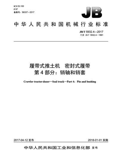 JB/T 5932.4-2017履带式推土机  密封式履带  第4部分:销轴和销套