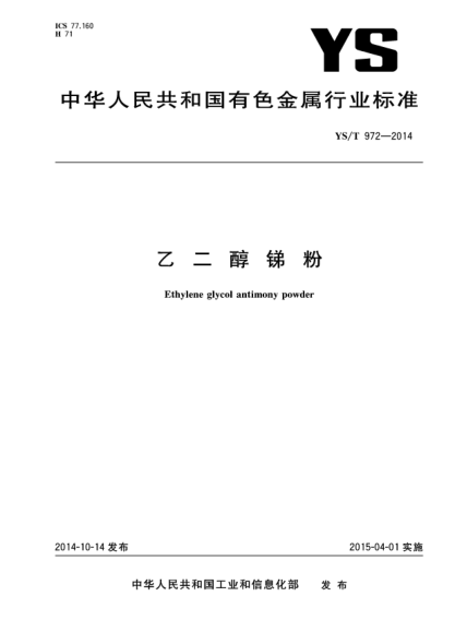 YS/T 972-2014乙二醇锑粉