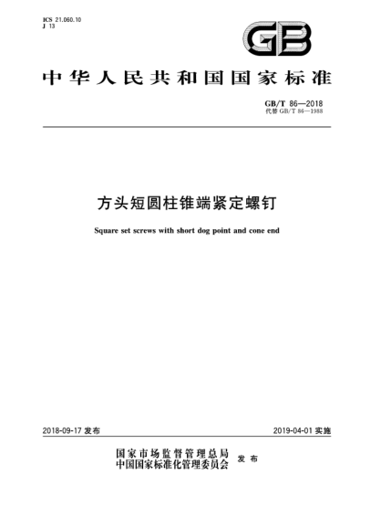 GB/T 86-2018方头短圆柱锥端紧定螺钉