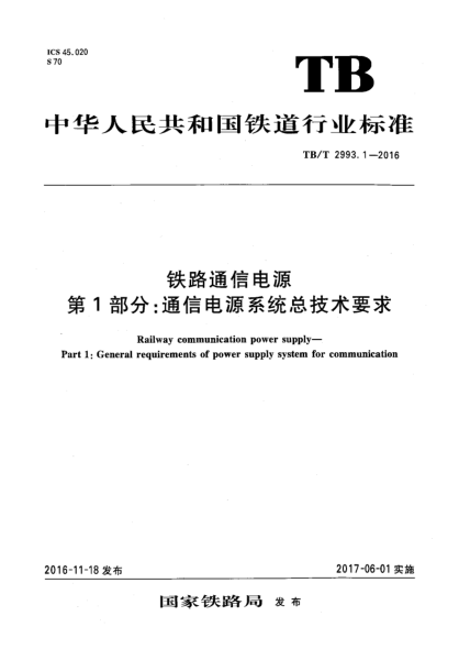 TB/T 2993.1-2016铁路通信电源  第1部分:通信电源系统总技术要求
