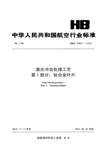 HB/Z 20027.1-2014激光冲击处理工艺 第1部分：钛合金叶片