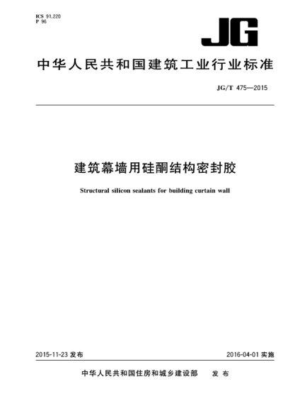 JG/T 475-2015建筑幕墙用硅酮结构密封胶