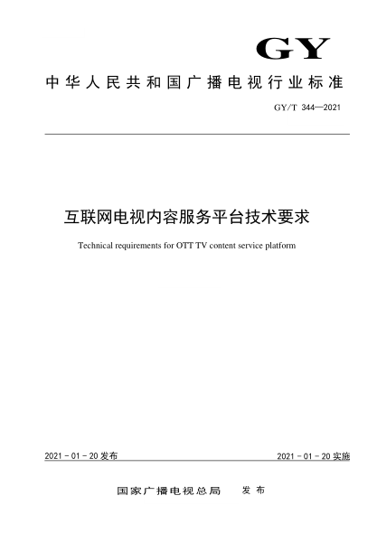 GY/T 344-2021互联网电视内容服务平台技术要求