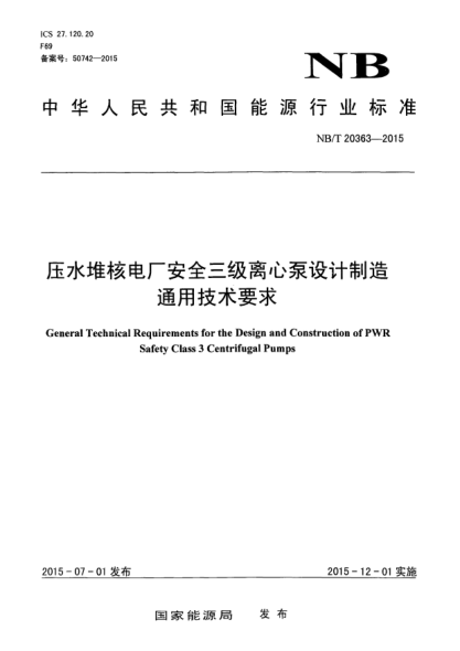 NB/T 20363-2015压水堆核电厂安全三级离心泵设计制造通用技术要求