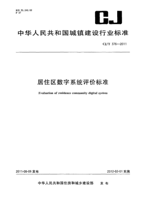 CJ/T 376-2011居住区数字系统评价raybet雷电竞电竞app下载地址