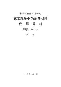 SHSG-035-1989施工现场中的设备材料代用导则