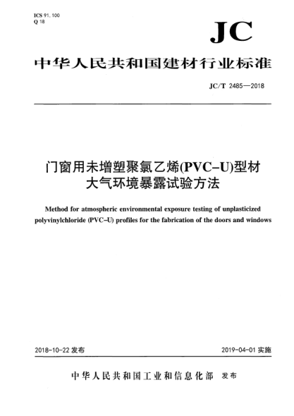 JC/T 2485-2018门窗用未增塑聚氯乙烯(PVC-U)型材大气环境暴露试验方法