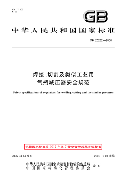 GB/T 20262-2006焊接、切割及类似工艺用气瓶减压器安全规范