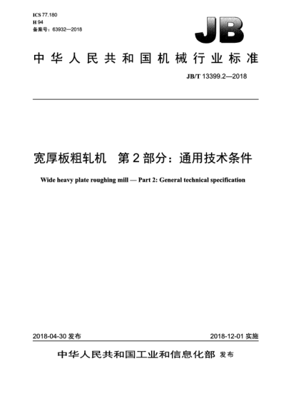 JB/T 13399.2-2018宽厚板粗轧机  第2部分:通用技术条件