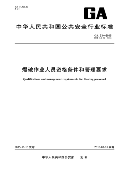 GA 53-2015爆破作业人员资格条件和管理要求