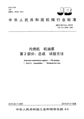 JB/T 8413.2-2010内燃机.机油泵.第2部分:总成.试验方法Internal combustion engines-Oil pumps-Part 2:Assemblies-Methods for test