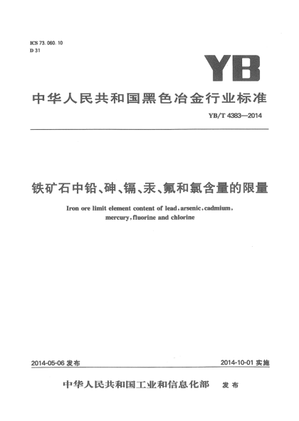 YB/T 4383-2014铁矿石中铅、砷、镉、汞、氟和氯含量的限量