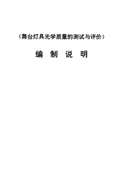 WH/T 0204-1999(编制说明)舞台灯具光学质量的测试与评价