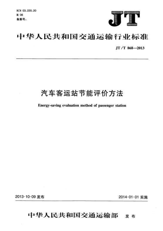 JT/T 868-2013汽车客运站节能评价方法
