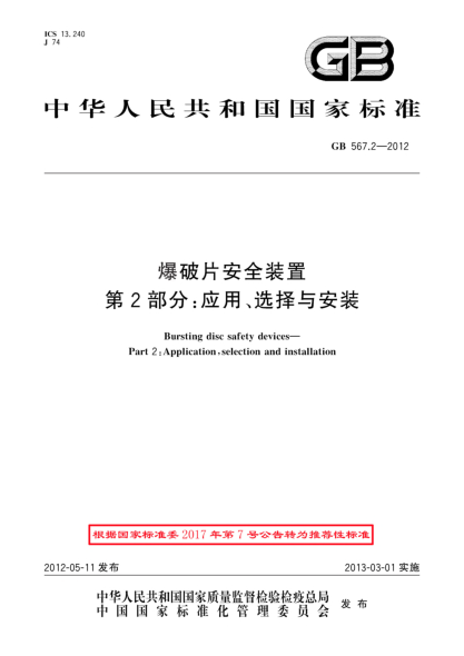 GB/T 567.2-2012爆破片安全装置.第2部分：应用、选择与安装