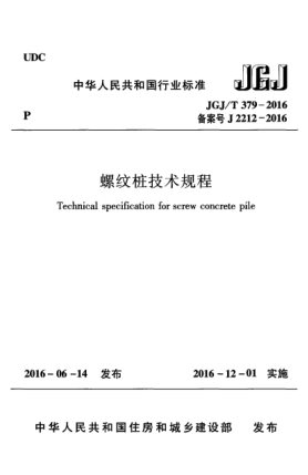 JGJ/T 379-2016螺纹桩技术规程