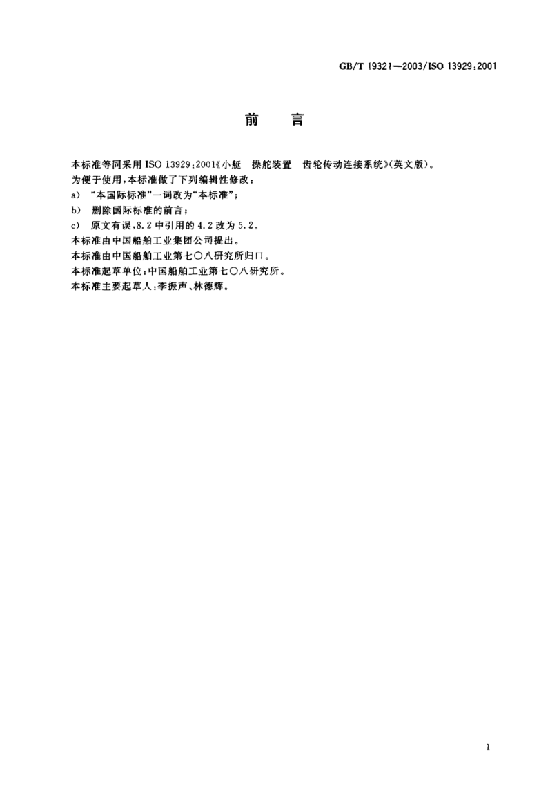 GB/T 19321-2003小艇  操舵装置  齿轮传动连接系统Small craft—Steering gear—Geared link systems
