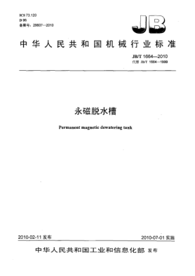 JB/T 1664-2010永磁脱水槽Permanent magnetic dewatering tank