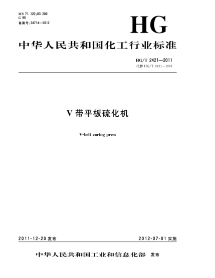 HG/T 2421-2011V带平板硫化机V-belt curing press