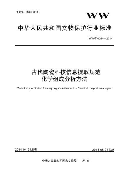 WW/T 0054-2014古代陶瓷科技信息提取规范 化学组成分析方法