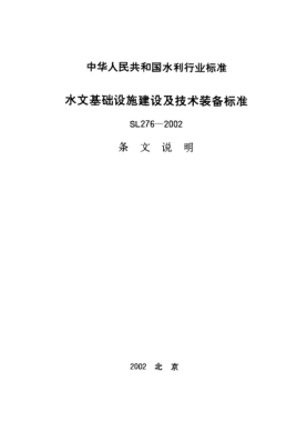 SL 276-2002（条文说明）水文基础设施建设及技术装备raybet雷电竞电竞app下载地址