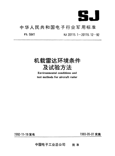 SJ 20115.3-1992机载雷达环境条件及试验方法.温度冲击试验Environmental conditions and test methods for aircraft radar-Temperature shock test