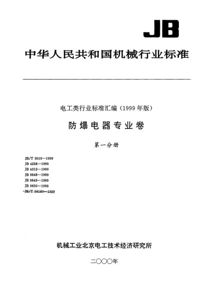 JB/T 4258-1999隔爆型接线盒