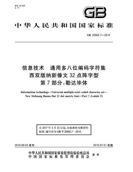 GB/T 25902.7-2014信息技术 通用多八位编码字符集 西双版纳新傣文32点阵字型 第7部分:勒达毕体