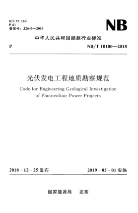 NB/T 10100-2018光伏发电工程地质勘察规范